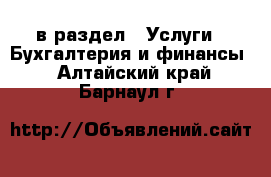  в раздел : Услуги » Бухгалтерия и финансы . Алтайский край,Барнаул г.